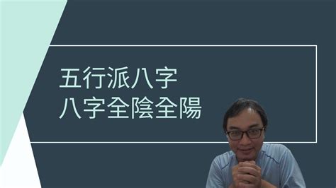 八字全陽男|【八字全陽男】八字全陽男命：命運好壞大解密，運勢如何解析？。